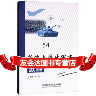 [99]新编大学生军事教程97868245579杨晨,北京理工大学出版社 9787568245579