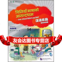 【99】汉语乐园( 手册)(尼泊尔语版)(附)97861927687刘富华等,北京 9787561927687