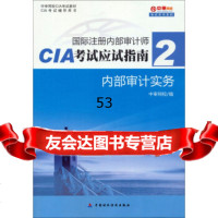[99]国际注册内部审计师CIA考试应试指南(2):内部审计实务9753 9787509553855