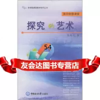 [99]高中物理课堂探究的艺术9787811254013张寿光,中国海洋大学出版社