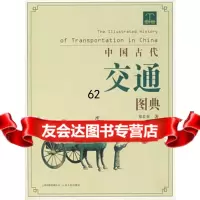 [99]中国古代交通图典9787222049451郑若葵,云南人民出版社