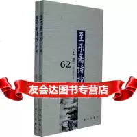 [99]至乐斋诗抄(上下)97816607725殷雄,新华出版社 9787516607725