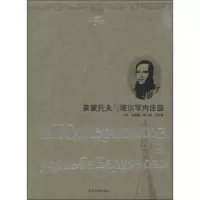   俄罗斯文化名人庄园丛书:莱蒙托夫与塔尔罕内庄园李明滨,乔征胜9787737179 9787807371793