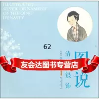 [99]图说清代银饰97846134413王金华,黄山书社 9787546134413