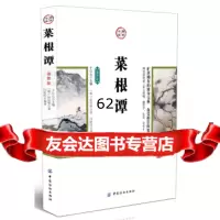 [99]菜根谭(插图版)978111094[明]洪应明,于江山,闫盼印,中国 9787518011094