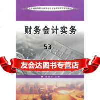 [99]五年制高职会计专业--财务会计实务97878113688焦建平,苏州大学 9787811375688
