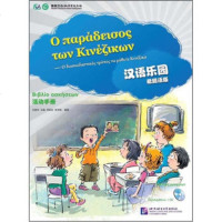 [99]汉语乐园(活动手册)(腊语版)(附)978619263刘富华等,北京语 9787561926390