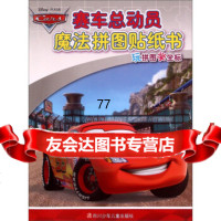 [99]赛车总动员魔法拼图贴纸书/玩拼图学坐标97836571679卡普猫,四川少年儿童 9787536571679