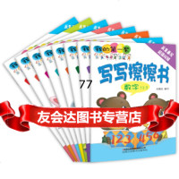 [99]我的套写写擦擦书:简笔画+连连看+迷宫+英语ABC+数字123+拼音+汉字+趣味图 978755349139