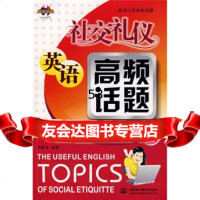 [99]英语口语高频话题:社交礼仪英语高频话题(附光盘1张)978456 9787508456959
