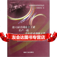 【99】六届全国煤炭工业生产一线青年技术创新文集972039226中国煤矿学会,煤 9787502039226