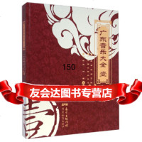 [99]广东音乐大全(壹)9740423汤凯旋,何薇,广东音乐曲艺团,广东教育出 9787554800423
