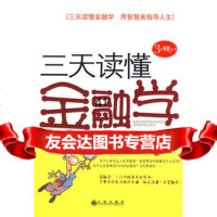 [99]《三天读懂金融学》978102546张洽,梅园,九州出版社 9787510802546