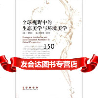 [99]全球视野中的生态美学与环境美学978445157曾繁仁,[美]阿诺德·伯林 9787544515795