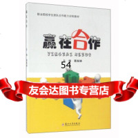 [99]赢在合作97867217607葛振娣,苏州大学出版社 9787567217607