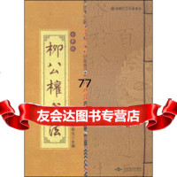 [99]柳公权书法(全彩版)97840234720姜克戈,北京燕山出版社 9787540234720