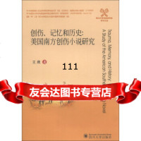 [99]四川大学外国语学院学术文丛伤、记忆和历史:美国南方伤小说研究9786146 9787561465332
