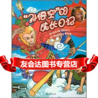 [99]孙悟空的成长日记97835027719六小龄童,张洋,海燕出版社 9787535027719