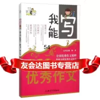 【99】我能写：小学生作文97867117228钟书,上海大学出版社 9787567117228