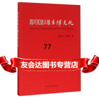 【99】四川民间木雕吉祥文化97860437453武文丰,李东风,北大学出版社 9787560437453