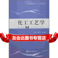 [99]化工工艺学97864505493黄艳芹,张继昌,郑州大学出版社 9787564505493