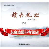 [99]赖联明摄影作品集:赣南风光97872365742赖联明,中国摄影出版社 9787802365742