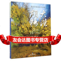 [99]大漠胡杨972703733吴三雄,孙志成,甘肃人民美术出版社 9787552703733