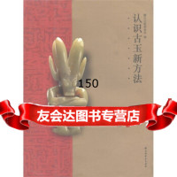 【99】认识古玉新方法978470239震旦文教基金会,上海书画出版社 9787547900239