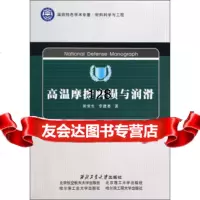 [99]高温摩擦磨损与润滑(国防特色学术专著材料科学与工程)97861235553熊党 9787561235553