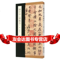 [99]兰亭序(神龙本)975205548[晋]王羲之,青岛出版社 9787555205548