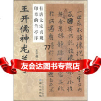 [99]开儒神龙兰亭97847712832开儒,怀飞,同心出版社 9787547712832