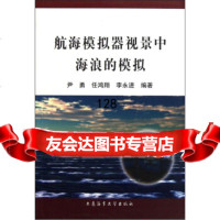 [99]航海模拟器视景中海浪的模拟978632242尹勇,大连海事大学出版社 9787563224852