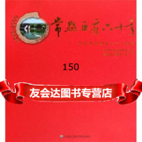 [99]纪念新中国成立六十周年:常熟巨变六十年97877454410常熟市,上海社会学 9787807454410