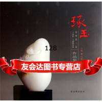 [99]苏州第三届子冈杯玉雕精品展作品集:琢玉97877336396马建庭,古吴轩出版社 9787807336396