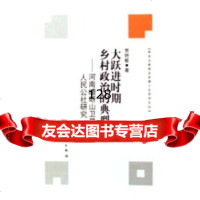 [99]时期乡村治的典型:河南嵖岈山卫星人民公社研究97871983459贾艳敏,知识 9787801983459