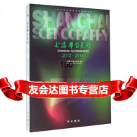 [99]上海舞台美术(2012-2014)9784097上海舞台美术学会,中西书 9787547509807