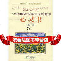 [99]一本滋润青少年心灵的好书——心灵书978774309吴文奇,暂无 9787807430759