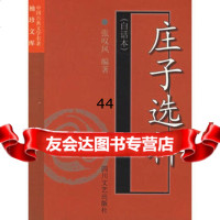 【99】庄子选粹(白话本)97841120640张叹凤,四川文艺出版社 9787541120640