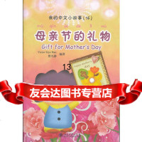 [99]我的中文小故事16母亲节的礼物9787301150122(新西兰)VictorS