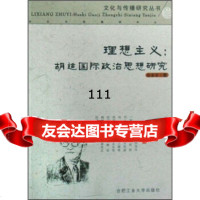 [99]理想主义:胡适国际治思想研究9787810938471徐军,合肥工业大学出版社