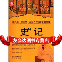[99]新家庭书架:史记9787200100983司马迁,北京出版社