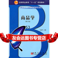 [99]商品学9787030144478谈留芳,科学出版社