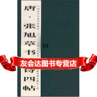 [99]中国历代名家书法卷折:唐张旭草书古诗四帖97830527771建平,齐林,天津 9787530527771