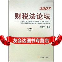 【99】2007财税坛：中国法学会财税法学研究会2007年年会暨第五届全国财税法学学*研讨会 97878023525