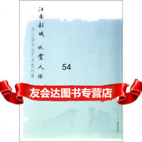 [99]江南龙城地灵人杰:苏士澍书法艺*常州展971034871苏士澍,文物出版社 9787501034871
