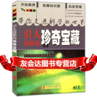 [99]彩图版带你走进科学的世界--引人遐想的珍奇宝藏(四色印刷)97022 9787550229297