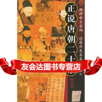[99]正说唐朝二十帝(图文本)970661986杨明之,中国青年出版社 9787500661986