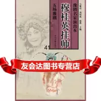 [99]穆桂英挂帅/豫剧名家演出本978348211马紫晨,周绍成,海燕,中州 9787534821851