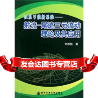 【99】机泵节能新思维射流：尾迹三元流动理论及其应用97860535425刘殿魁,安 9787560535425