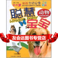 [99]聪慧宝宝:动物(0-4岁)978769737稚慧,江西美术出版社 9787806909737